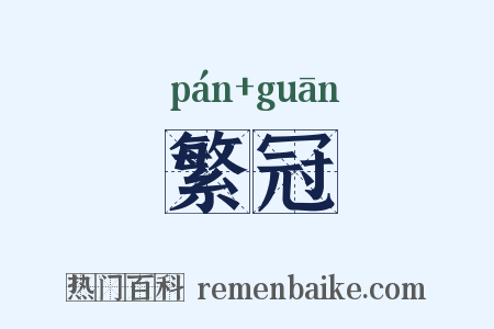 繁冠是什么意思的图片